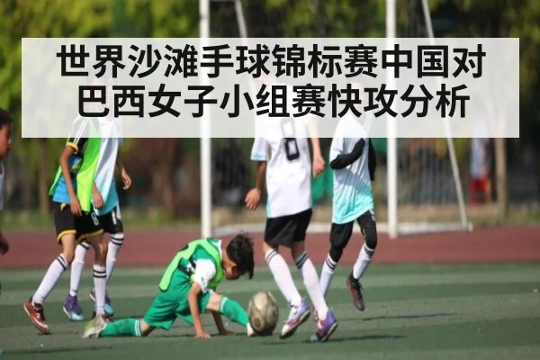 世界沙滩手球锦标赛中国对巴西女子小组赛快攻分析
